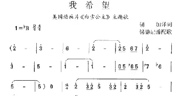 我希望(美国)_外国歌谱_词曲: