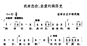 我爱恋你，亲爱的洪西克(捷)_外国歌谱_词曲: 波希米亚民歌、杨乐云译配