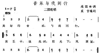 音乐与我同行_外国歌谱_词曲: 裴言