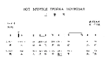 三套车(俄罗斯)_外国歌谱_词曲: 俄罗斯民歌 张宁 译配
