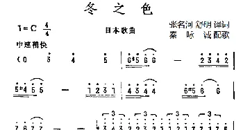 冬之色(日本)_外国歌谱_词曲:张名河 译词 秦咏诚 配歌