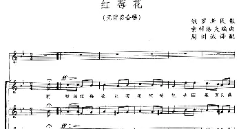 红莓花(俄罗斯)_外国歌谱_词曲: [俄]索科洛夫编曲、周训诚译配