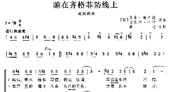 晾在齐格菲防线上(英国)_外国歌谱_词曲: 薛范 译配