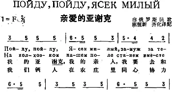 亲爱的亚谢克(前苏联)_外国歌谱_词曲:陈恒新、齐化译配