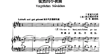 徒然的小夜曲(德国)_外国歌谱_词曲: [德]勃拉姆斯曲、尚家骧译配