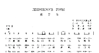 列宁山(俄罗斯)_外国歌谱_词曲:叶·多尔玛托夫斯基 尤·米留金  陈绵、金参 译词 潘奇、焕之 配歌