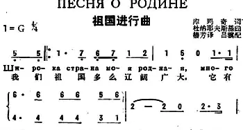 祖国进行曲(前苏联)_外国歌谱_词曲:库玛奇作词、椿芳译词 杜纳耶夫斯基曲、吕骥配歌