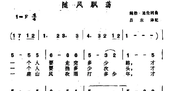 随风飘荡(美国)_外国歌谱_词曲: 吕东 译配