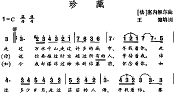 珍藏(法国)_外国歌谱_词曲:王健填词 [法]塞内维尔