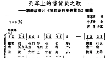 列车上的售货员之歌_外国歌谱_词曲:田东雨 朴勇弼