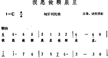 我愿做颗晨星 (匈)_外国歌谱_词曲:张瑞、钟英译配