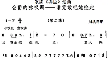 歌剧《弄臣》选曲：公爵的咏叹调谁竟敢把她抢走_外国歌谱_词曲: 周枫译配