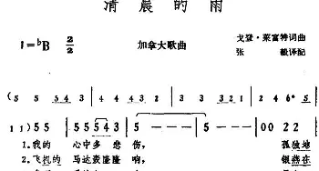 清晨的雨(加)_外国歌谱_词曲:戈登·莱富特词、张毅译配 戈登·莱富特曲