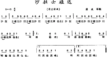 沙拉士碰达(荷兰)_外国歌谱_词曲: 漠斌译配