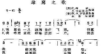 雄鹰之歌(美、秘)_外国歌谱_词曲: 林蔡冰译配