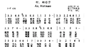 啊，娜塔莎(俄罗斯)_外国歌谱_词曲: 书沧 译配