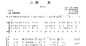 朋友(苏)_外国歌谱_词曲:[苏]马里什阁 [苏]茹科夫斯基