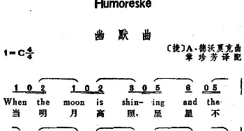 幽默曲(捷)_外国歌谱_词曲:章珍芳译配 [捷]A·德沃夏克