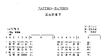 遥远的地方(俄罗斯)_外国歌谱_词曲:[俄]阿·丘尔庚 [俄]格·诺索夫