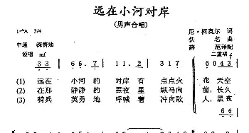 远在小河对岸_外国歌谱_词曲: