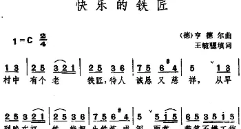 快乐的铁匠(德国)_外国歌谱_词曲:王毓騵填词 亨德尔曲