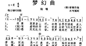 梦幻曲(德国)_外国歌谱_词曲:冰河 填词 [德] 舒曼