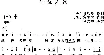 征途之歌(法国)_外国歌谱_词曲:[法]谢尼埃 [法]梅雨尔曲 倪维中译配