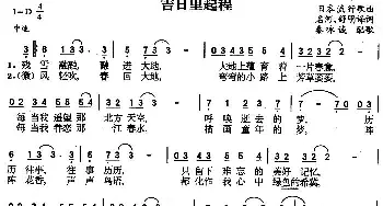 吉日里起程(日本)_外国歌谱_词曲:名河、舒明译词 秦咏诚配歌