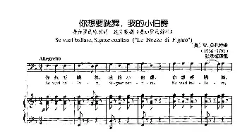 你想要跳舞，我的小伯爵(奥地利)_外国歌谱_词曲: [奥]W.莫扎特