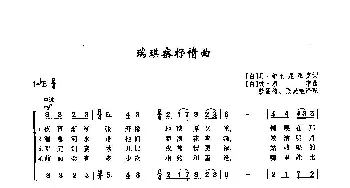 53瑞琪察抒情曲(俄罗斯)_外国歌谱_词曲:[白]马·维什尼亚克 [白]彼·康申