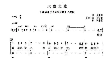 天空之城(日本)_外国歌谱_词曲:佚名 【日】久石让