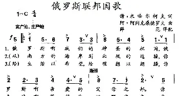 俄罗斯联邦国歌(俄罗斯)_外国歌谱_词曲:谢·米哈尔柯夫 阿·阿列克桑德罗夫