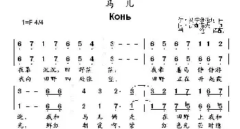 马儿(俄罗斯)_外国歌谱_词曲:[俄] 伊·马特维延珂 [俄] 阿·沙伽诺夫