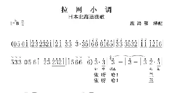 拉网小调_外国歌谱_词曲: