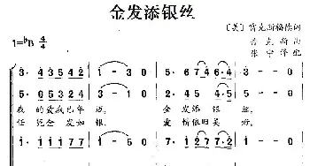 金丝添银丝(美国)_外国歌谱_词曲:雷克斯福德 丹克斯