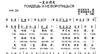 一直往前走(俄罗斯)_外国歌谱_词曲:阿·科斯秋克 阿·斯捷潘诺夫曲、书沧译配