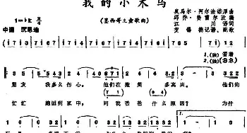 我的小木马 (墨西哥)_外国歌谱_词曲:江川译词 奥马尔·阿尔法诺原曲、邱乔·费雷尔改编、贺锡德记谱、配歌