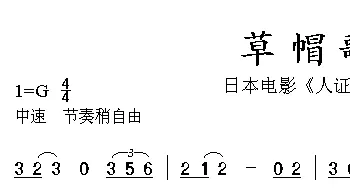 草帽歌(日本)_外国歌谱_词曲:西条八十 大野雄二