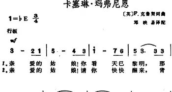 卡塞琳·玛弗尼恩_外国歌谱_词曲:[英]F.克鲁契作词、邓映易译配 [英]F.克鲁契