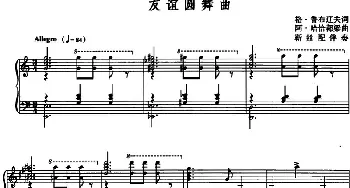 友谊圆舞曲_外国歌谱_词曲:格・鲁布辽夫 阿・哈恰都梁曲 靳競配伴奏