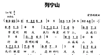 列宁山(前苏联)_外国歌谱_词曲:多尔玛托夫斯基词 陈绵 金参译词 米柳金曲 潘奇 李焕之配歌