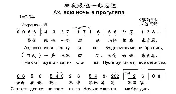 整夜跟他一起溜达(俄罗斯)_外国歌谱_词曲: 俄罗斯民歌、书沧译配