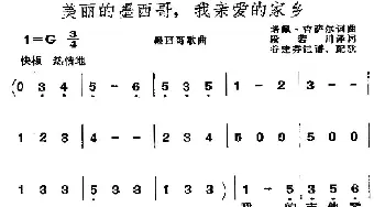 美丽的墨西哥，我亲爱的家乡(墨西哥)_外国歌谱_词曲: 谷建芬记谱、配歌