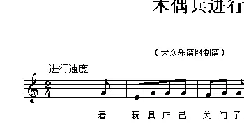 木偶兵进行曲_外国歌谱_词曲: