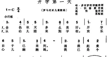 开学第一天(罗马尼亚)_外国歌谱_词曲:哈·多布罗维切斯库作词、赵惟俭译词 克·伯德斯库作曲、松采配歌