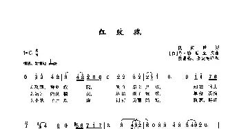 54红玫瑰(俄罗斯)_外国歌谱_词曲:民间歌词 [白]乌·穆里亚文