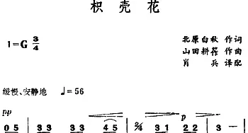 枳壳花(日本)_外国歌谱_词曲:北原白秋 山田耕筰曲、肖兵译配