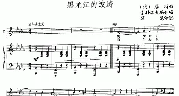 黑龙江的波涛(俄罗斯)_外国歌谱_词曲:[俄] [俄]居斯曲、索科洛夫斯基编合唱