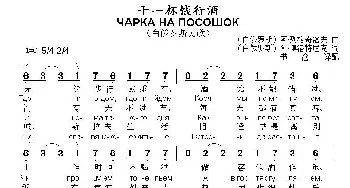 干一杯饯行酒(白俄罗斯)_外国歌谱_词曲:[白俄罗斯]阿·博洛特尼克 [白俄罗斯]阿·列格奇洛夫曲、书沧译配