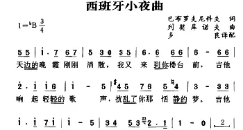 西班牙小夜曲_外国歌谱_词曲: 多良译配